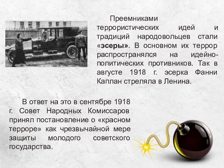 Преемниками террористических идей и традиций народовольцев стали «эсеры». В основном их