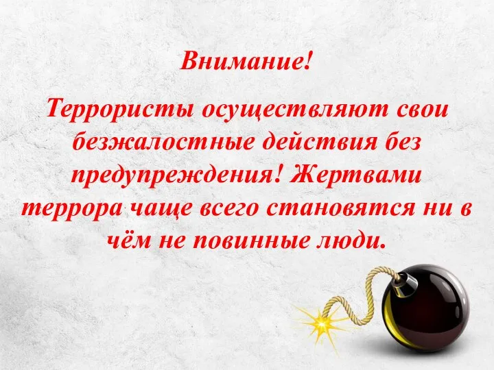 Внимание! Террористы осуществляют свои безжалостные действия без предупреждения! Жертвами террора чаще