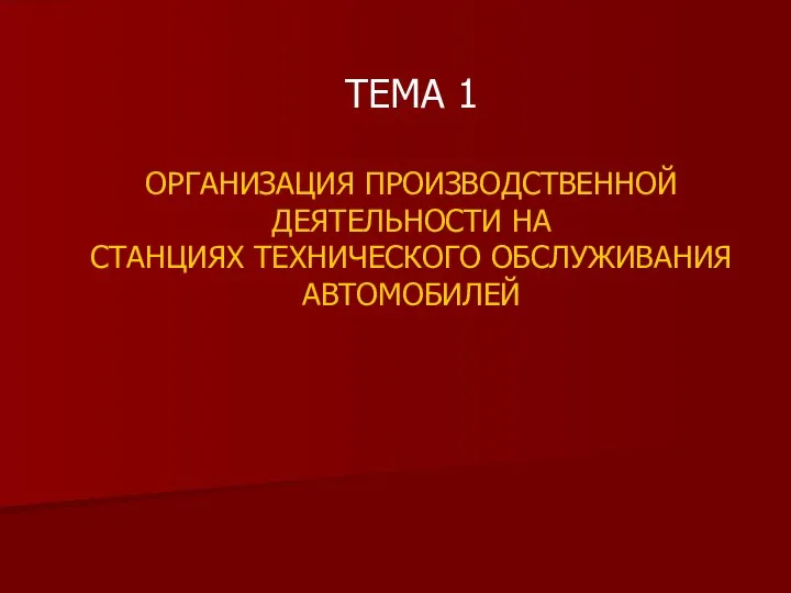 ТЕМА 1 ОРГАНИЗАЦИЯ ПРОИЗВОДСТВЕННОЙ ДЕЯТЕЛЬНОСТИ НА СТАНЦИЯХ ТЕХНИЧЕСКОГО ОБСЛУЖИВАНИЯ АВТОМОБИЛЕЙ