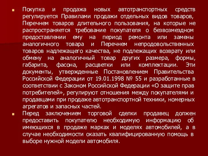 Покупка и продажа новых автотранспортных средств регулирует­ся Правилами продажи отдельных видов