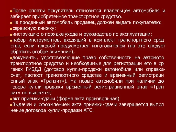 После оплаты покупатель становится владельцем автомобиля и забирает приобретенное транспортное средство.