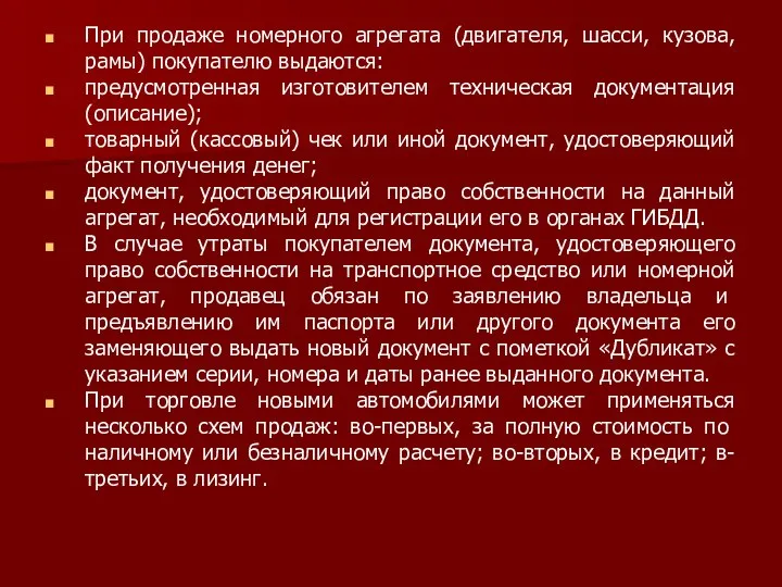 При продаже номерного агрегата (двигателя, шасси, кузова, рамы) покупателю выдаются: предусмотренная