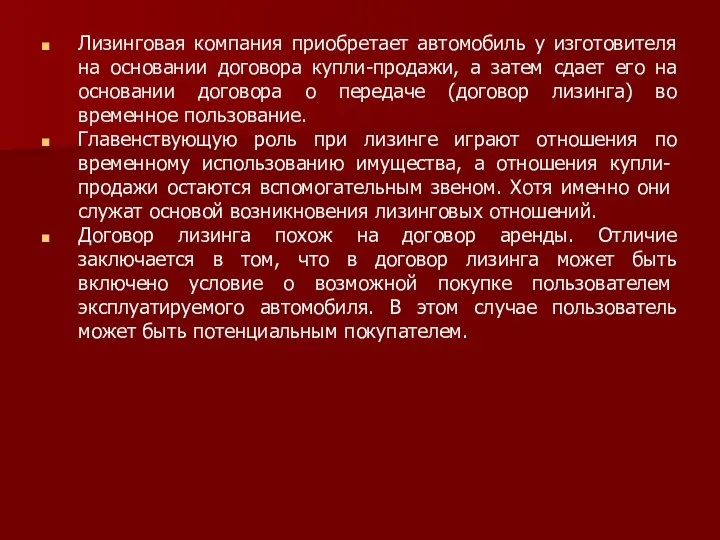 Лизинговая компания приобретает автомобиль у изготовителя на основании договора купли-продажи, а