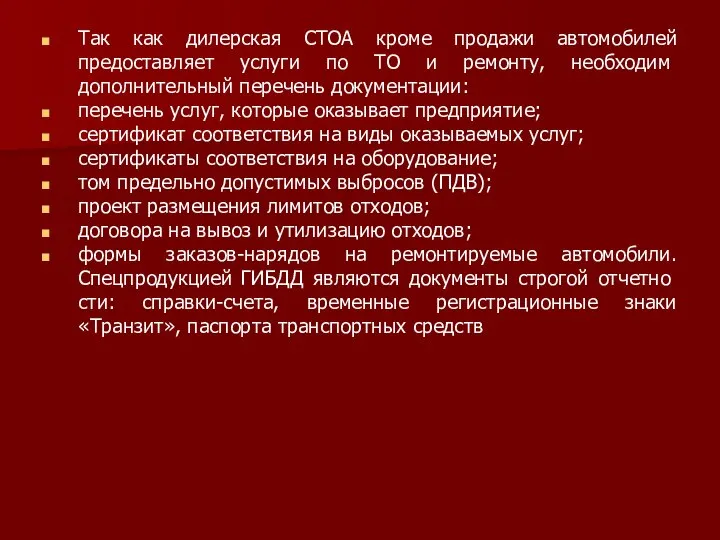 Так как дилерская СТОА кроме продажи автомобилей предостав­ляет услуги по ТО