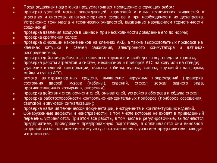 Предпродажная подготовка предусматривает проведение следую­щих работ: проверка уровней масла, охлаждающей, тормозной