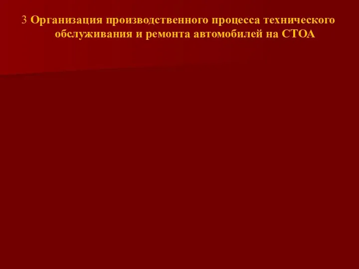 3 Организация производственного процесса технического обслуживания и ремонта автомобилей на СТОА