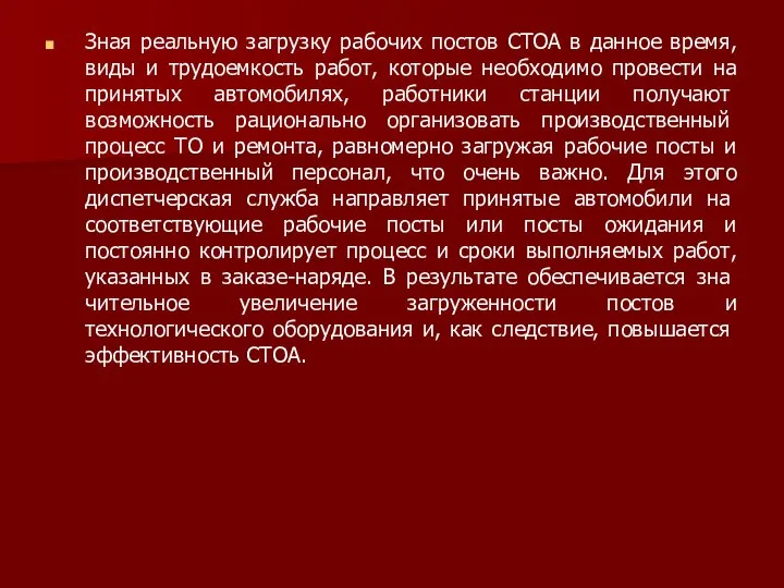 Зная реальную загрузку рабочих постов СТОА в данное время, виды и