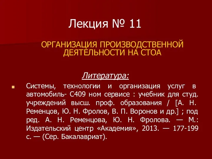 Лекция № 11 ОРГАНИЗАЦИЯ ПРОИЗВОДСТВЕННОЙ ДЕЯТЕЛЬНОСТИ НА СТОА Литература: Системы, технологии