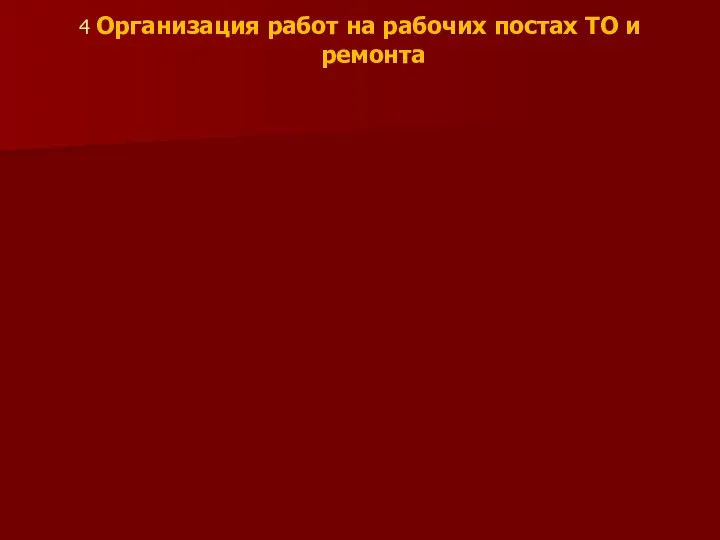 4 Организация работ на рабочих постах ТО и ремонта