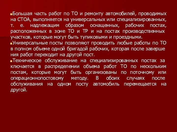 Большая часть работ по ТО и ремонту автомобилей, проводимых на СТОА,