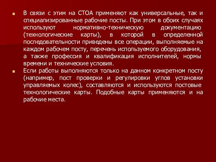 В связи с этим на СТОА применяют как универсальные, так и