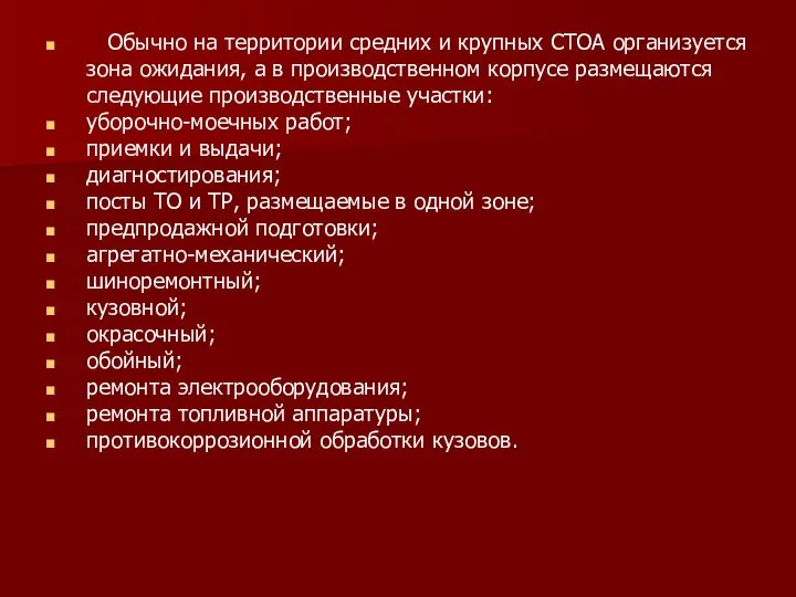 Обычно на территории средних и крупных СТОА организуется зона ожидания, а