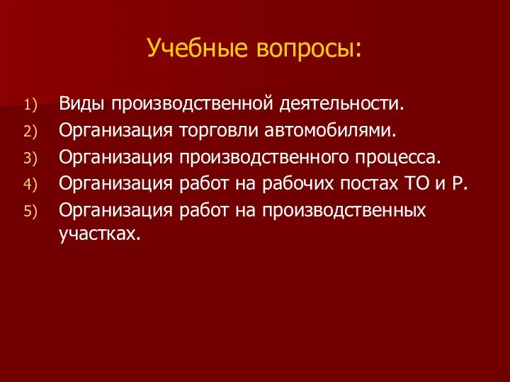 Учебные вопросы: Виды производственной деятельности. Организация торговли автомобилями. Организация производственного процесса.