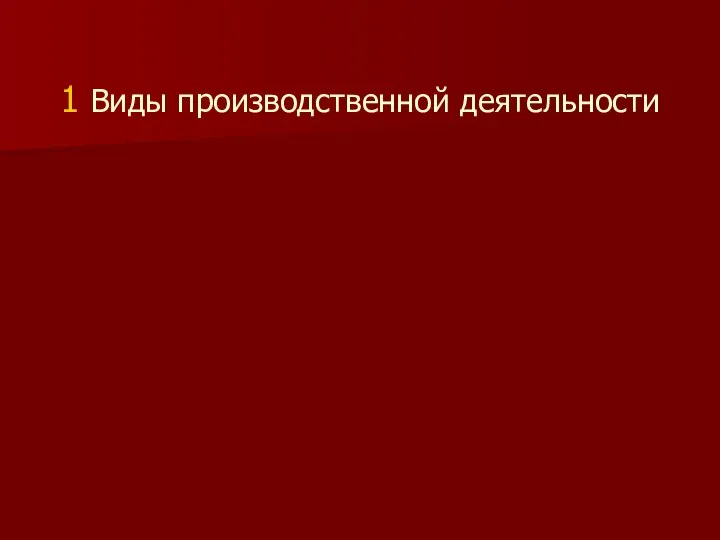 1 Виды производственной деятельности