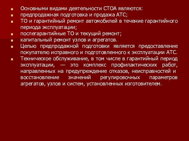 Основными видами деятельности СТОА являются: предпродажная подготовка и продажа АТС; ТО