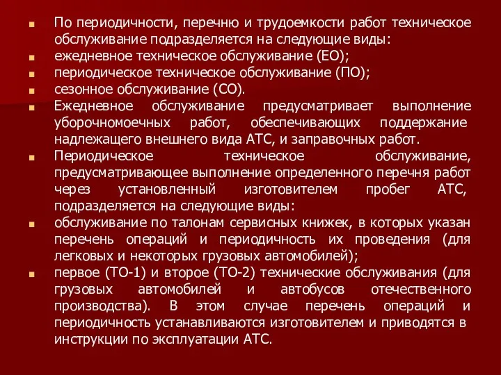 По периодичности, перечню и трудоемкости работ техническое обслуживание подразделяется на следующие