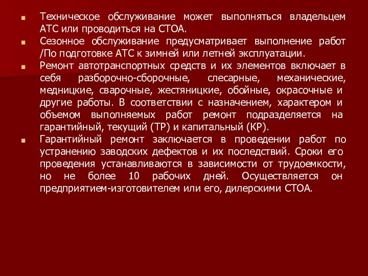 Техническое обслуживание может выполняться владельцем АТС или проводиться на СТОА. Сезонное