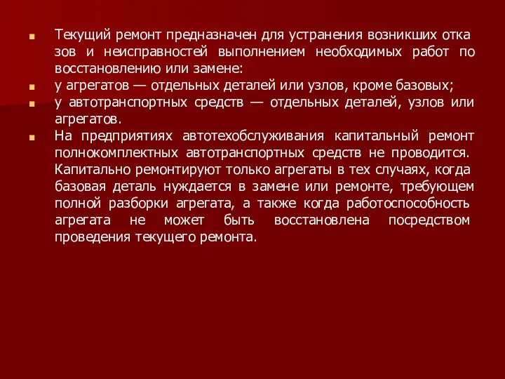 Текущий ремонт предназначен для устранения возникших отка­зов и неисправностей выполнением необходимых