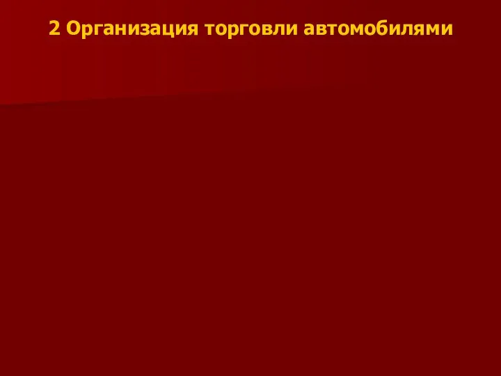 2 Организация торговли автомобилями