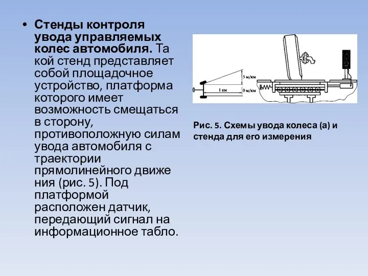 Стенды контроля увода управляемых колес автомобиля. Та­кой стенд представляет собой площадочное