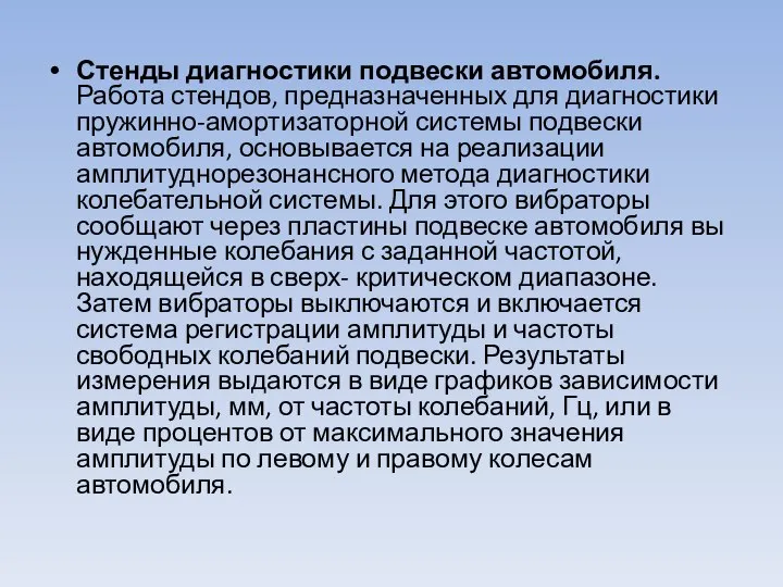 Стенды диагностики подвески автомобиля. Работа стендов, предназначенных для диагностики пружинно-амортизаторной систе­мы