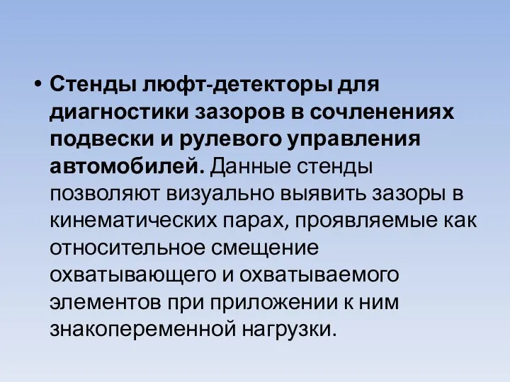 Стенды люфт-детекторы для диагностики зазоров в сочлене­ниях подвески и рулевого управления