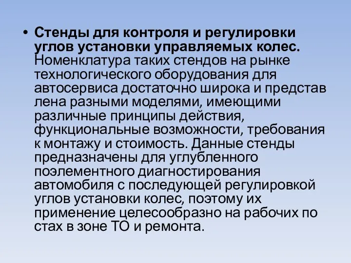 Стенды для контроля и регулировки углов установки управ­ляемых колес. Номенклатура таких