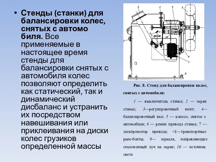 Стенды (станки) для балансировки колес, снятых с автомо­биля. Все применяемые в