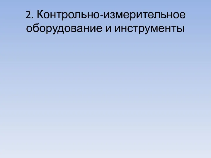 2. Контрольно-измерительное оборудование и инструменты