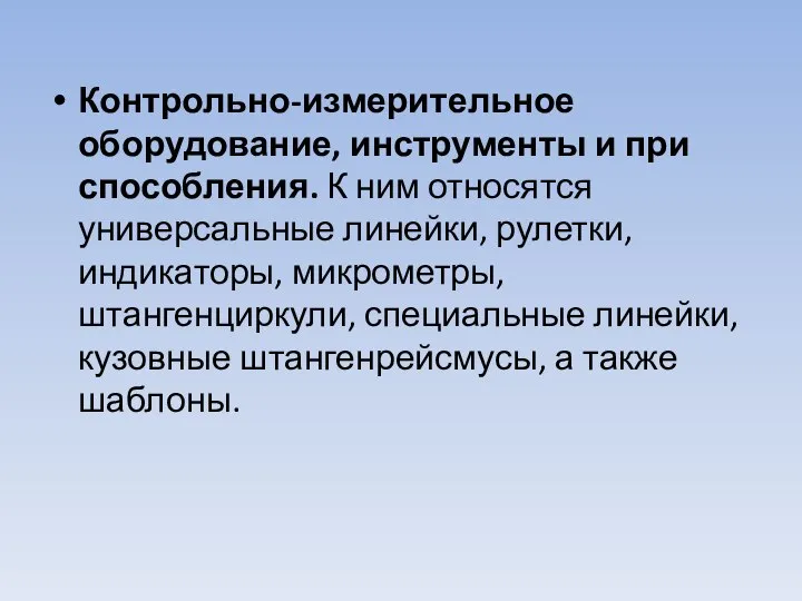 Контрольно-измерительное оборудование, инструменты и при­способления. К ним относятся универсальные линейки, рулетки,