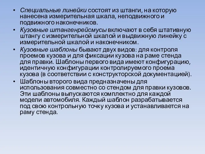 Специальные линейки состоят из штанги, на которую нанесена измерительная шкала, неподвижного