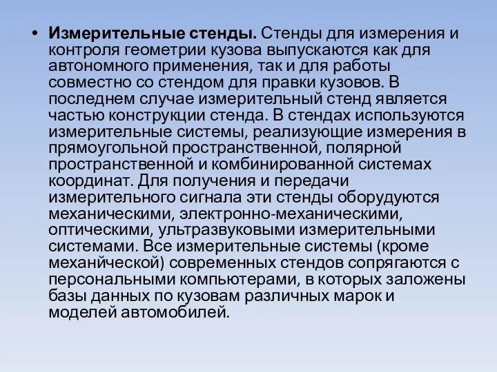 Измерительные стенды. Стенды для измерения и контроля гео­метрии кузова выпускаются как