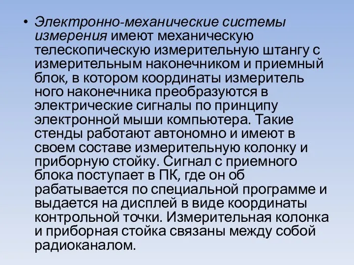 Электронно-механические системы измерения имеют механи­ческую телескопическую измерительную штангу с измерительным наконечником