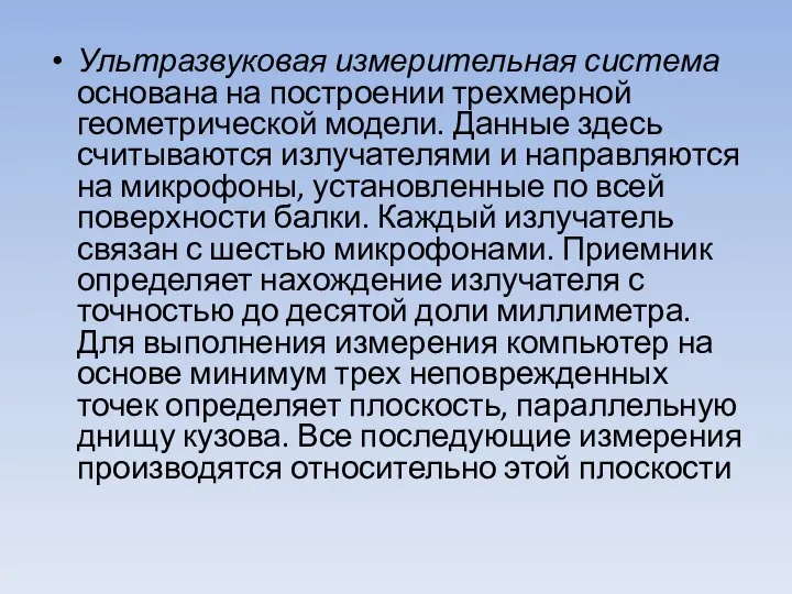 Ультразвуковая измерительная система основана на построе­нии трехмерной геометрической модели. Данные здесь