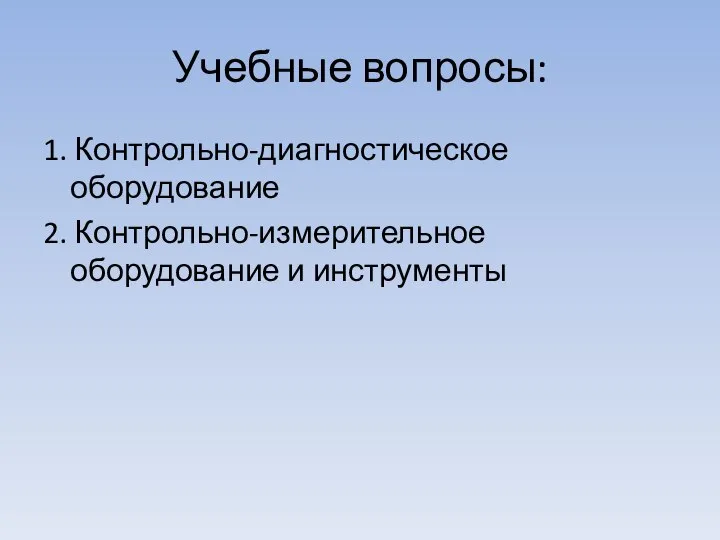 Учебные вопросы: 1. Контрольно-диагностическое оборудование 2. Контрольно-измерительное оборудование и инструменты