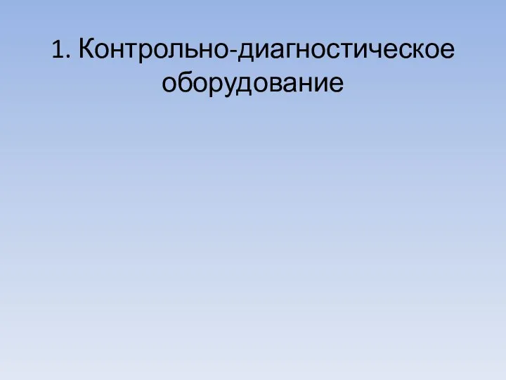 1. Контрольно-диагностическое оборудование