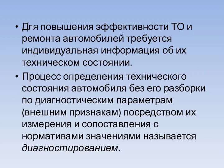 Для повышения эффективности ТО и ремонта автомобилей тре­буется индивидуальная информация об