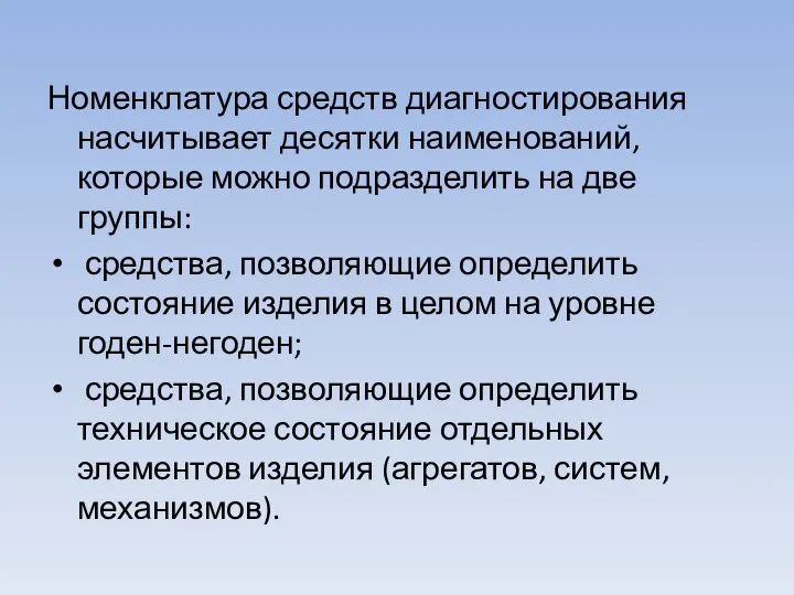 Номенклатура средств диагностирования насчитывает десятки наименований, которые можно подразделить на две