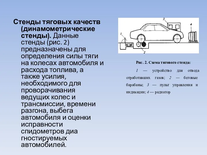 Стенды тяговых качеств (динамометрические стенды). Дан­ные стенды (рис. 2) предназначены для