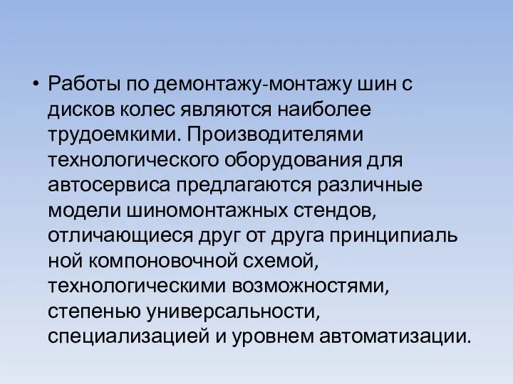 Работы по демонтажу-монтажу шин с дисков колес являются наиболее трудоемкими. Производителями