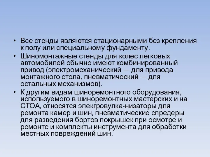 Все стенды являются стационарными без крепления к полу или специальному фундаменту.