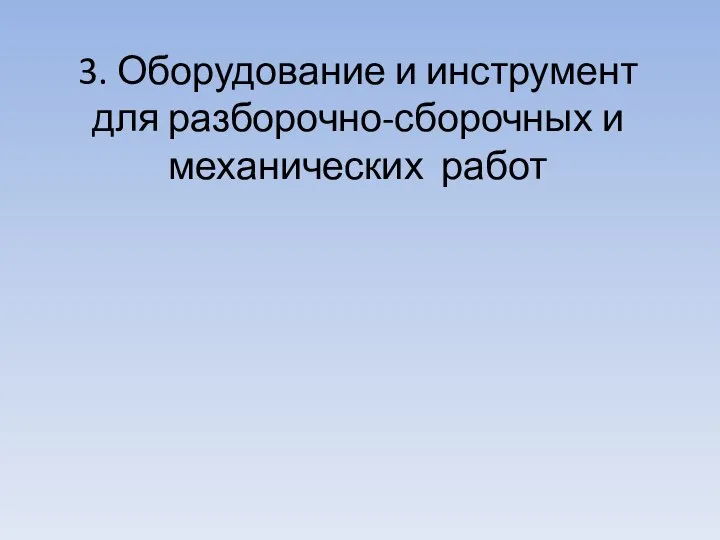 3. Оборудование и инструмент для разборочно-сборочных и механических работ