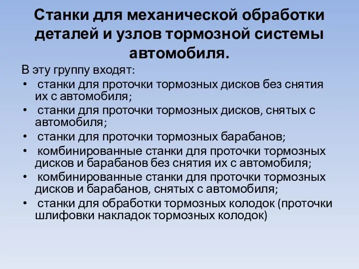 Станки для механической обработки деталей и узлов тормоз­ной системы автомобиля. В