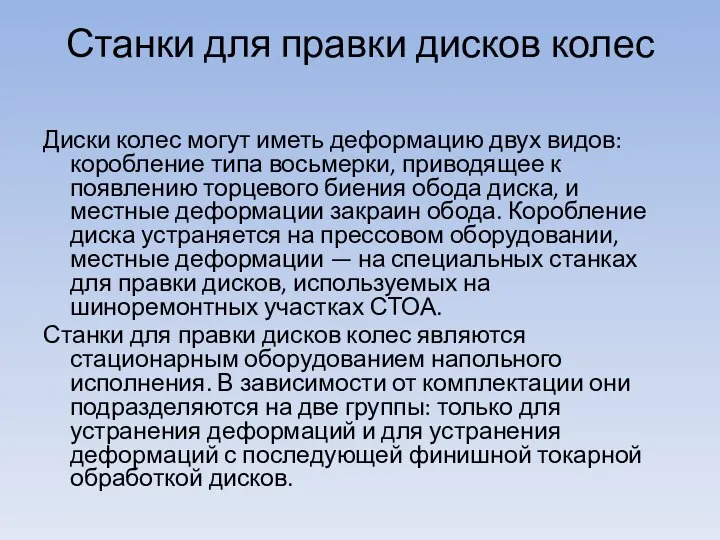 Станки для правки дисков колес Диски колес могут иметь деформацию двух