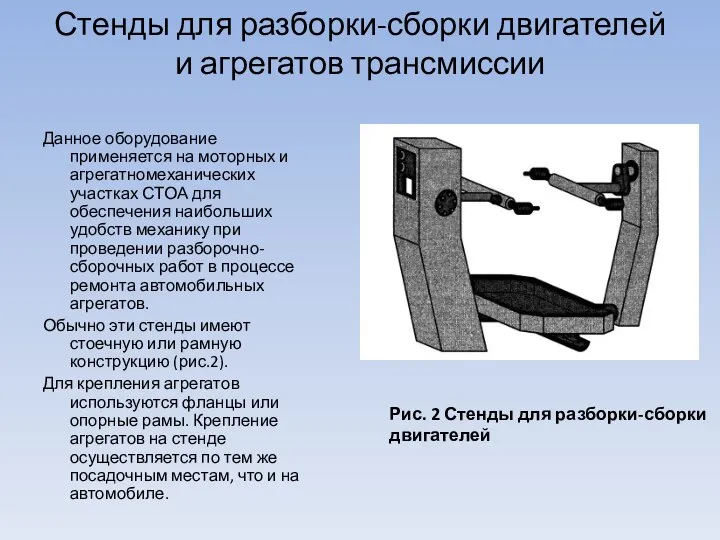 Стенды для разборки-сборки двигателей и агрегатов трансмиссии Данное оборудование применяется на