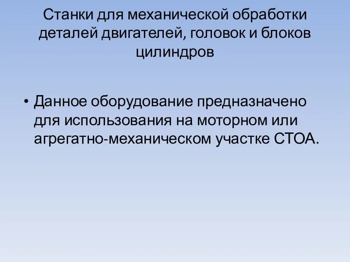 Станки для механической обработки деталей двигателей, го­ловок и блоков цилиндров Данное