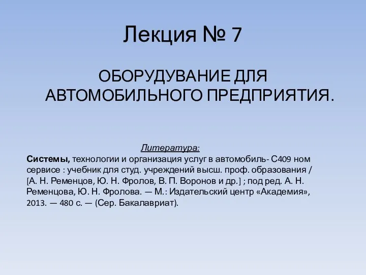 Лекция № 7 ОБОРУДУВАНИЕ ДЛЯ АВТОМОБИЛЬНОГО ПРЕДПРИЯТИЯ. Литература: Системы, технологии и