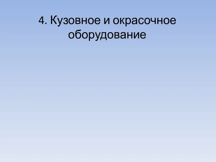 4. Кузовное и окрасочное оборудование