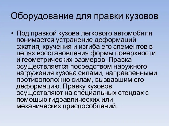 Оборудование для правки кузовов Под правкой кузова легко­вого автомобиля понимается устранение