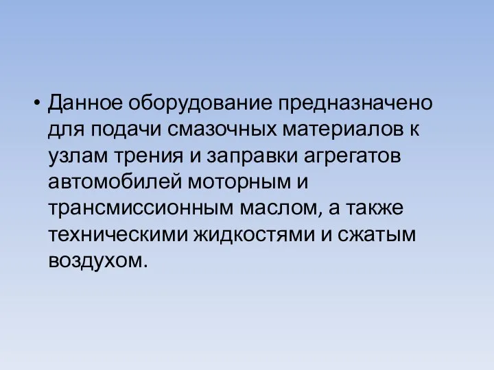 Данное оборудование предназначено для подачи смазочных материалов к узлам трения и